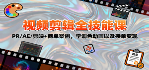 2025视频剪辑全技能课:PR/AE/剪映+商单案例,学调色动画以及接单变现-宝藏屋创业网