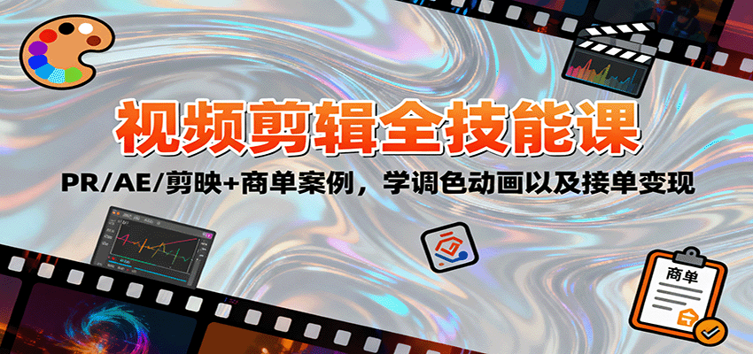 https://wc.yk520.top/wp-content/uploads/2025/10/20251017081013-68f1f9e5108a4.png 2025视频剪辑全技能课:PR/AE/剪映+商单案例,学调色动画以及接单变现