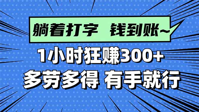 https://wc.yk520.top/wp-content/uploads/2025/10/20251017142018-68f250a2d29dd.jpeg 打字搞钱,1小时狂赚300+多劳多得,有手就能做!