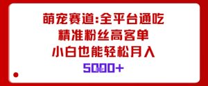 萌宠赛道,全平台通吃,精准粉丝高客单,小白也能轻松月入5k-宝藏屋创业网