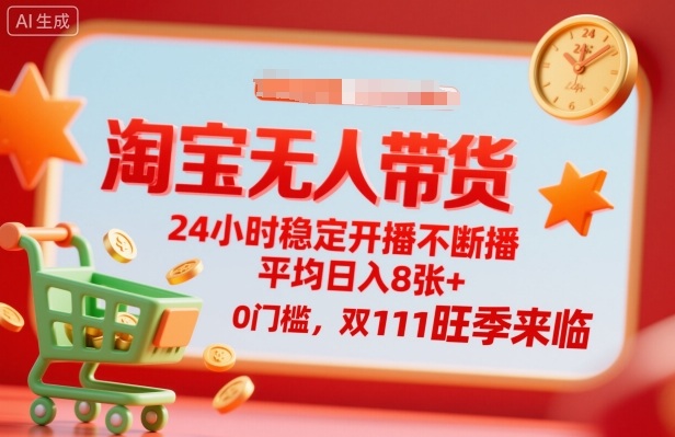 https://wc.yk520.top/wp-content/uploads/2025/10/20251018021037-68f2f71d1b1b8.jpeg 淘宝无人带货,24小时稳定开播不断播,平均日入8张+,0门槛,双11旺季来临【揭秘】