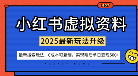 小红书虚拟资料项目：最新搜索流变现玩法，0成本简单可复制，一人多店打法，新手也可轻松日入5张+-宝藏屋创业网