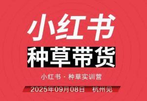小红书种草带货实训营9月8日杭州线下课,全程录音+字幕,全网唯一小红书实战营-宝藏屋创业网