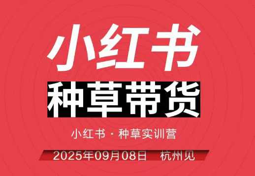 https://wc.yk520.top/wp-content/uploads/2025/10/20251018023030-68f2fbc6c22e2.jpeg 小红书种草带货实训营9月8日杭州线下课,全程录音+字幕,全网唯一小红书实战营
