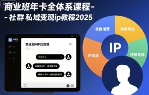 商业班年卡全体系课程-社群私域变现ip教程2025-宝藏屋创业网