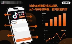 抖音本地推投流实战课,从0-1保姆级讲解,看完就能操作-宝藏屋创业网