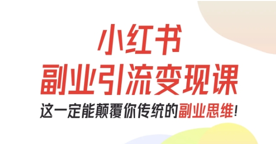 https://wc.yk520.top/wp-content/uploads/2025/10/20251018023103-68f2fbe7a8ca9.jpeg 小红书副业引流变现课,从0-1跑通副业项目,这一定能颠覆你传统的副业思维