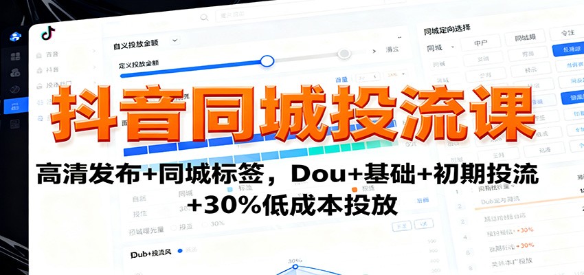 https://wc.yk520.top/wp-content/uploads/2025/10/20251018023151-68f2fc172abe8.jpeg 抖音同城投流课:高清发布+同城标签,Dou+基础+初期投流+30%低成本投放