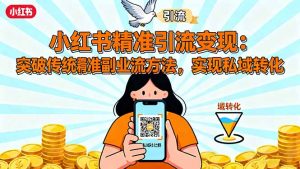小红书精准引流变现:突破传统副业思维,掌握精准引流方法,实现私域转化-宝藏屋创业网