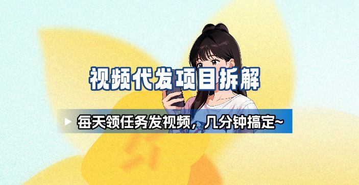 https://wc.yk520.top/wp-content/uploads/2025/10/20251018081124-68f34bac22989.jpeg 新手副业首选!视频代发接单,领任务发视频,长期稳定不费劲儿