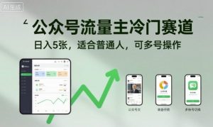 公众号流量主冷门赛道,日入5张,适合普通人,可多号操作-宝藏屋创业网