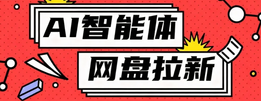 利用Ai智能体+网盘拉新搬砖，零成本无脑搬砖，竟然可以躺赚500+-宝藏屋创业网