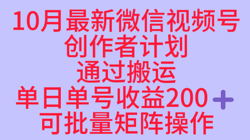 10月最新视频号收益最大化赛道长久稳定红利项目，单日单号收益2张+可批量矩阵操作-宝藏屋创业网
