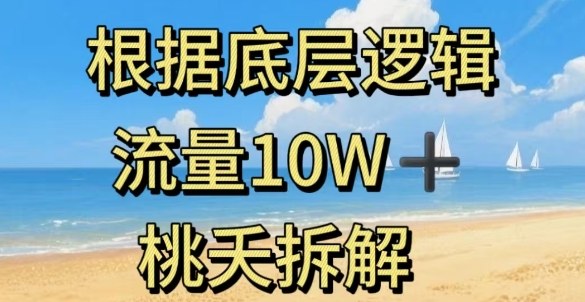 据底层逻辑，流量10W+，以安全知识科普为例-宝藏屋创业网