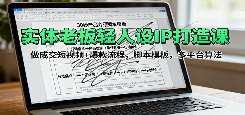 https://wc.yk520.top/wp-content/uploads/2025/10/20251018161129-68f3bc318ddb9.jpeg 实体老板轻人设IP打造课:做成交短视频+爆款流程,脚本模板,多平台算法