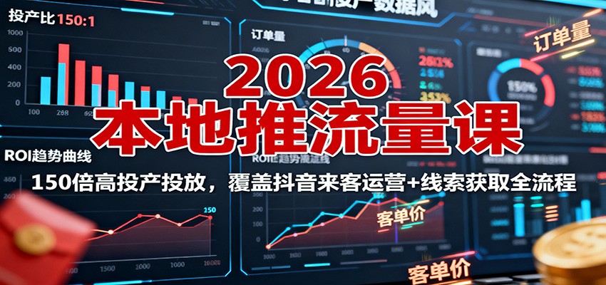 https://wc.yk520.top/wp-content/uploads/2025/10/20251018181042-68f3d82230260.jpeg 2026本地推流量课:150倍高投产投放,覆盖抖音来客运营+线索获取全流程