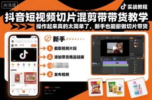 抖音短视频切片混剪带货教学,操作起来真的太简单了,新手也能做切片带货-宝藏屋创业网