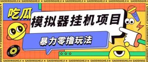 暴力零撸项目小游戏试玩全自动挂G单窗口收益30-50+可矩阵操作【揭秘】-宝藏屋创业网