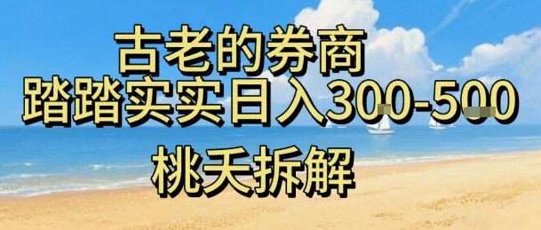 虚拟电商——券商，踏踏实实日入3-5张，我愿称之为强大，小白可入-宝藏屋创业网