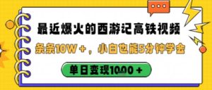 最近爆火的西游记高铁视频,条条10W+,小白也能5分钟轻松上手,单日变现1k-宝藏屋创业网