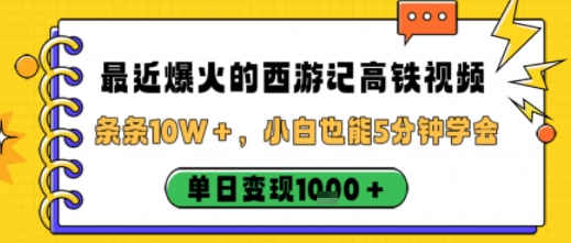 https://wc.yk520.top/wp-content/uploads/2025/10/20251019043140-68f469acad29e.jpeg 最近爆火的西游记高铁视频,条条10W+,小白也能5分钟轻松上手,单日变现1k