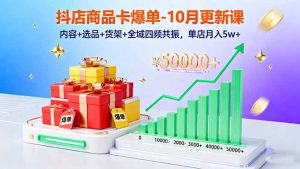 抖店商品卡爆单-10月新课:内容+选品+货架+全域四频共振,单店月入5w+-宝藏屋创业网