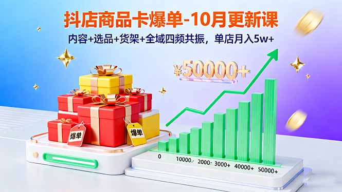 https://wc.yk520.top/wp-content/uploads/2025/10/20251019061018-68f480ca9fb5f.jpeg 抖店商品卡爆单-10月新课:内容+选品+货架+全域四频共振,单店月入5w+