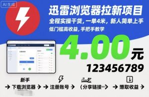 迅雷浏览器拉新项目,全程实操干货,一单4米,新人简单上手-宝藏屋创业网