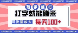 打字賺米,有手就行,日入几张,随时随地可做,可矩阵放大【揭秘】-宝藏屋创业网