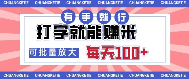 打字賺米，有手就行，日入几张，随时随地可做，可矩阵放大【揭秘】-宝藏屋创业网
