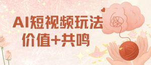 AI短视频玩法,价值+共鸣玩法,单号每天收益7张小白可玩,操作简单-宝藏屋创业网