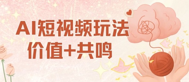 AI短视频玩法，价值+共鸣玩法，单号每天收益7张小白可玩，操作简单-宝藏屋创业网
