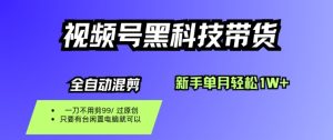 视频号黑科技短视频带货,新手一个月也1W+,纯搬运一刀不用剪,零投入【揭秘】-宝藏屋创业网