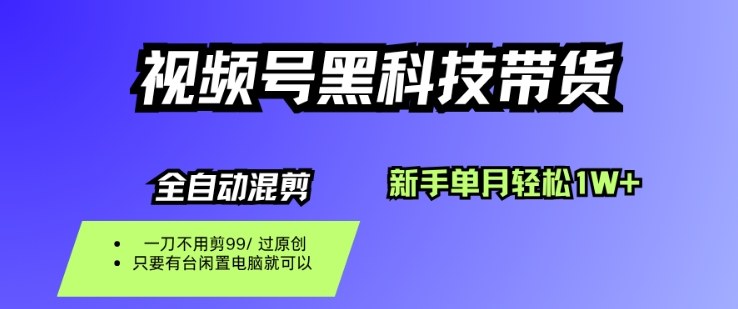 https://wc.yk520.top/wp-content/uploads/2025/10/20251019082018-68f49f428d693.jpeg 视频号黑科技短视频带货,新手一个月也1W+,纯搬运一刀不用剪,零投入【揭秘】
