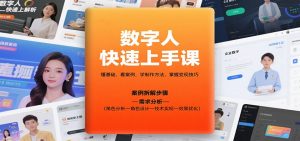 数字人快速上手课,懂基础、看案例,学制作方法,掌握变现技巧-宝藏屋创业网