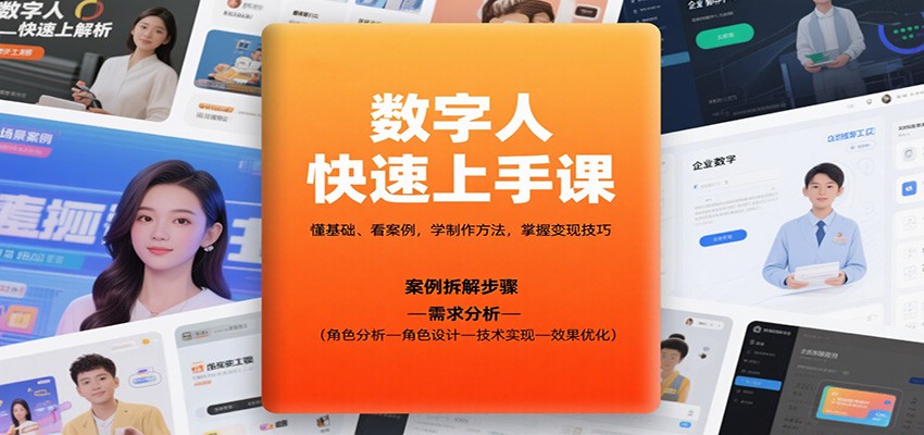 数字人快速上手课，懂基础、看案例，学制作方法，掌握变现技巧-宝藏屋创业网