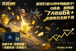 游戏打金10月中旬新路子!0成本、矩阵搞,7天收益6k+,亲测有效全程干货【揭秘】-宝藏屋创业网