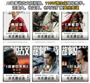 AI故事说古文短视频,110万博主保姆级教学,流量大,收益高,也可以扩展其他赛道-宝藏屋创业网