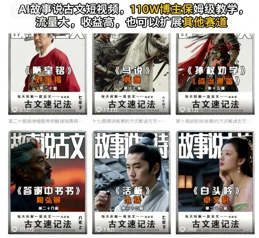 https://wc.yk520.top/wp-content/uploads/2025/10/20251019122022-68f4d78698e40.jpeg AI故事说古文短视频,110万博主保姆级教学,流量大,收益高,也可以扩展其他赛道