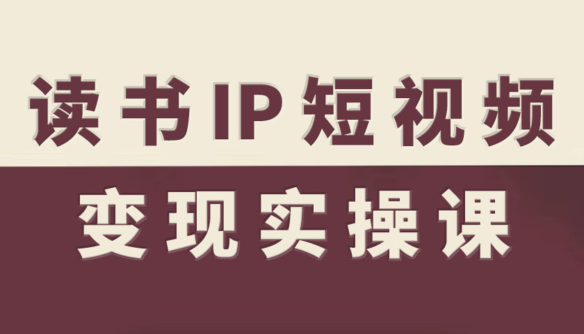 https://wc.yk520.top/wp-content/uploads/2025/10/20251020042108-68f5b8b4a3d3a.jpeg 读书IP短视频变现实操课,读书IP赛道变现指南