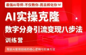 AI实操克隆:数字分身引流变现八步法训练营,驾驭AI变现创收的核心逻辑与实操方法-宝藏屋创业网