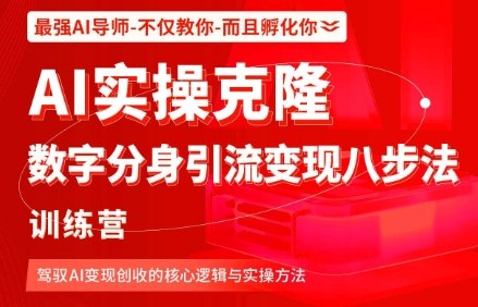 https://wc.yk520.top/wp-content/uploads/2025/10/20251020042110-68f5b8b64e24c.jpeg AI实操克隆:数字分身引流变现八步法训练营,驾驭AI变现创收的核心逻辑与实操方法