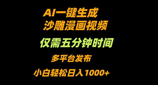 AI一键生成沙雕动漫视频，只需5分钟，小白轻松日入1000+-宝藏屋创业网