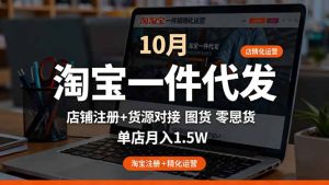 淘宝一件代发精细化运营-10月:店铺注册+货源对接+零囤货,单店月入1.5w-宝藏屋创业网