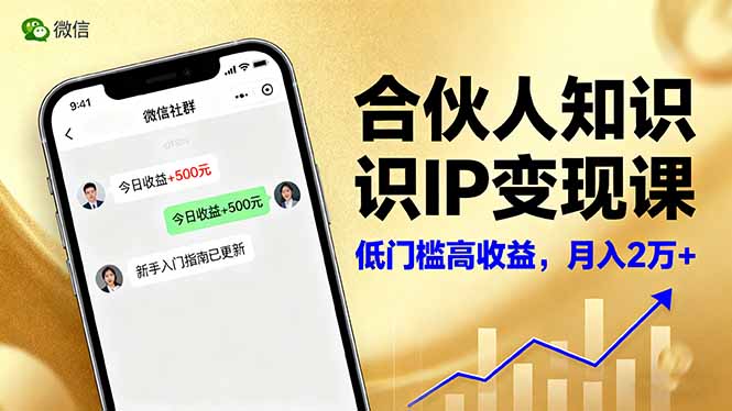 https://wc.yk520.top/wp-content/uploads/2025/10/20251020105405-68f614cdaa5b1.jpeg 合伙人知识IP变现课,微信生态,内容创作与爆款打造,全网引流,新手月入2w+