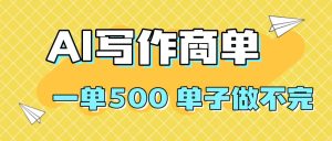 2025做AI代写简历和PPT,掌握AI技能,日入1000+,AI副业兼职挣钱必看-宝藏屋创业网