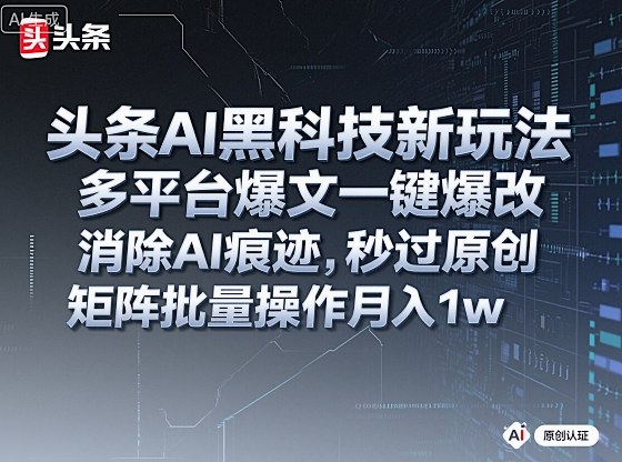 https://wc.yk520.top/wp-content/uploads/2025/10/20251020105427-68f614e30a344.jpeg 头条AI黑科技新玩法,多平台爆文一键爆改,消除AI痕迹,秒过原创,矩阵批量操作月入1w+【揭秘】