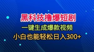 黑科技撸爆短剧,懒人玩法,无需剪辑,一键生成,秒过原创,小白也能轻松日入1k【揭秘】-宝藏屋创业网