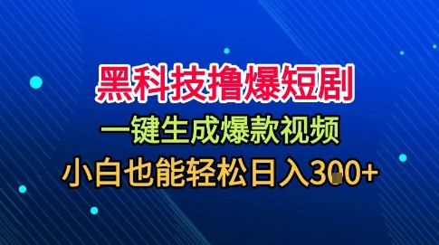 https://wc.yk520.top/wp-content/uploads/2025/10/20251020105429-68f614e543556.jpeg 黑科技撸爆短剧,懒人玩法,无需剪辑,一键生成,秒过原创,小白也能轻松日入1k【揭秘】