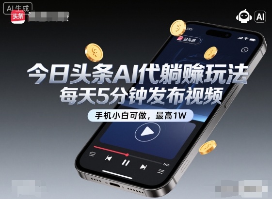 https://wc.yk520.top/wp-content/uploads/2025/10/20251020105433-68f614e9c6f82.jpeg 今日头条AI代躺賺玩法,每天5分钟发布视频,手机小白可做,最高1W+【揭秘】